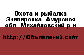 Охота и рыбалка Экипировка. Амурская обл.,Михайловский р-н